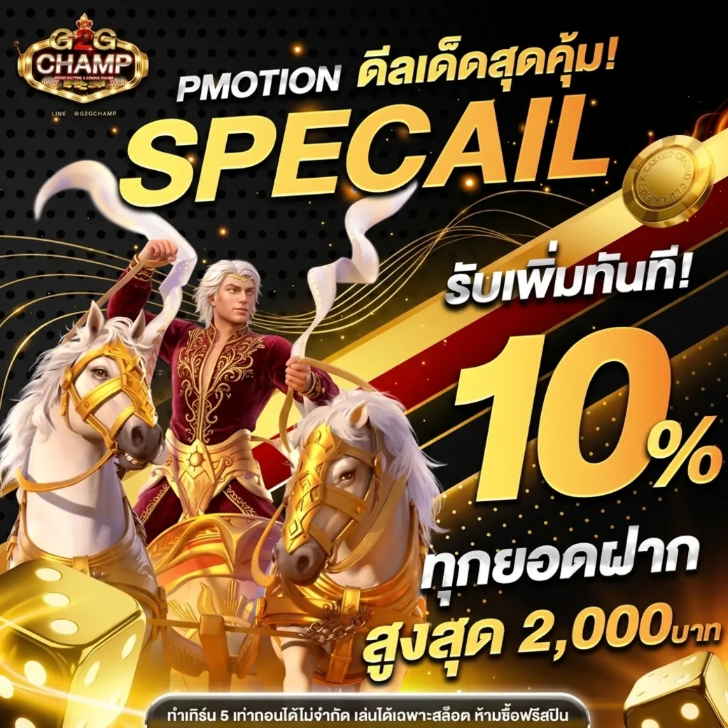 g2gchampโปรโมชั่น
