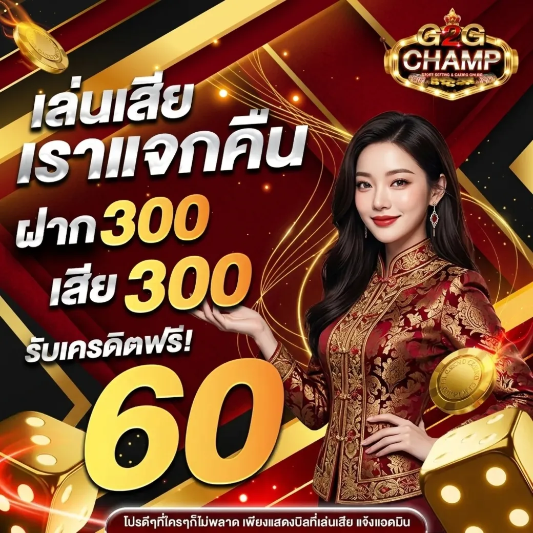 g2gchamp โปรโมชั่น