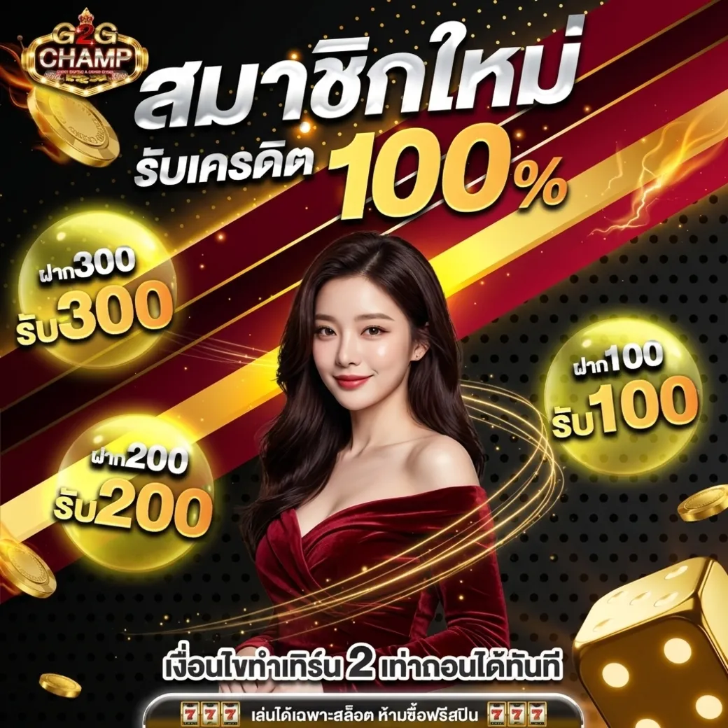 g2gchamp โปรโมชั่น