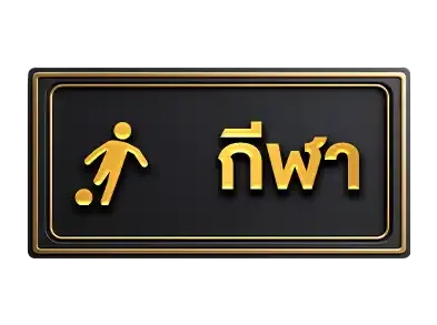 g2gchampกีฬา